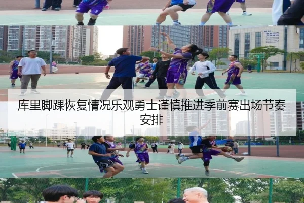 库里脚踝恢复情况乐观勇士谨慎推进季前赛出场节奏安排