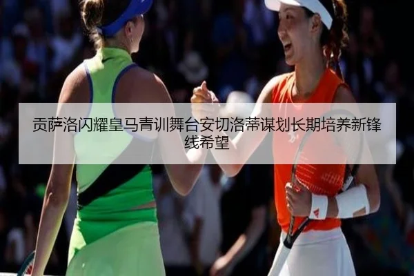 贡萨洛闪耀皇马青训舞台安切洛蒂谋划长期培养新锋线希望