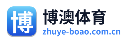 博澳体育
